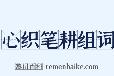 心织笔耕组词是什么意思的图片